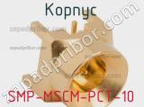 Разъём SMP-MSCM-PCT-10 корпус 
