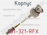 Разъём 031-321-RFX корпус 