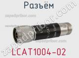 Разъём LCAT1004-02  