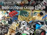 Разъём 16_MMCX-50-2-13/111_OE кабель