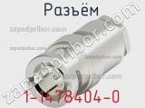 Разъём 1-1478404-0 кабель 