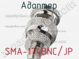 Разъём SMA-174BNC/JP адаптер 