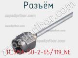 Разъём 11_SMA-50-2-65/119_NE кабель 