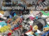 Разъём 11_BNC-75-2-1/133_NE кабель 