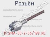 Разъём 11_SMA-50-2-56/199_NE кабель 