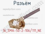 Разъём 16_SMA-50-2-106/111_NE кабель 