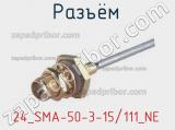 Разъём 24_SMA-50-3-15/111_NE контакт 