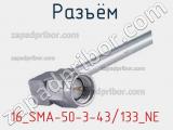 Разъём 16_SMA-50-3-43/133_NE кабель 