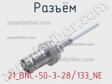 Разъём 21_BNC-50-3-28/133_NE кабель 