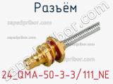 Разъём 24_QMA-50-3-3/111_NE кабель 