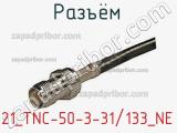 Разъём 21_TNC-50-3-31/133_NE кабель 