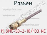 Разъём 11_SMC-50-2-10/133_NE кабель 