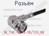 Разъём 16_TNC-50-3-18/133_NE кабель 