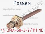 Разъём 14_BMA-50-3-2/111_NE кабель 
