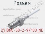 Разъём 21_BNC-50-2-9/133_NE кабель 
