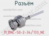 Разъём 11_BNC-50-2-34/133_NE кабель 