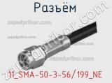 Разъём 11_SMA-50-3-56/199_NE кабель 