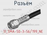 Разъём 11_SMA-50-3-56/199_NE кабель