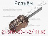 Разъём 21_SMA-50-1-2/111_NE кабель 