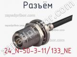 Разъём 24_N-50-3-11/133_NE кабель 