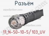 Разъём 11_N-50-10-5/103_UV кабель 