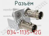 Разъём 034-1135-12G контакт