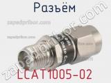 Разъём LCAT1005-02  