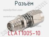 Разъём LCAT1005-10  