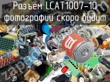 Разъём LCAT1007-10  