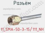 Разъём 11_SMA-50-3-15/111_NH кабель 