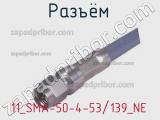 Разъём 11_SMA-50-4-53/139_NE кабель 