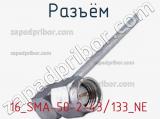 Разъём 16_SMA-50-2-43/133_NE кабель 