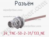 Разъём 24_TNC-50-2-31/133_NE кабель 