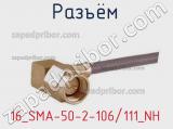 Разъём 16_SMA-50-2-106/111_NH кабель 