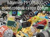 Разъём MP006800 адаптер 