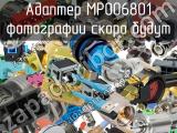 Разъём MP006801 адаптер 