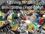 Разъём MP006813 адаптер 