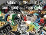 Разъём MP006813 адаптер