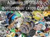 Разъём MP006814 адаптер