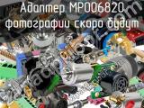 Разъём MP006820 адаптер