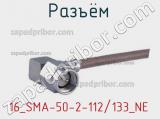 Разъём 16_SMA-50-2-112/133_NE кабель 