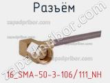 Разъём 16_SMA-50-3-106/111_NH кабель 