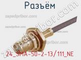 Разъём 24_SMA-50-2-13/111_NE контакт 