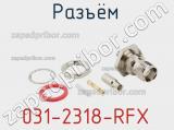 Разъём 031-2318-RFX кабель 