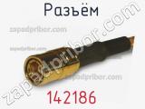 Разъём 142186 кабель 