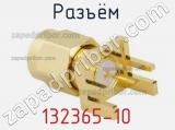 Разъём 132365-10 контакт