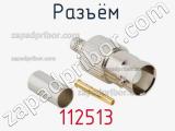 Разъём 112513 кабель 