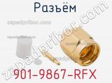 Разъём 901-9867-RFX кабель 