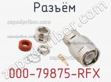 Разъём 000-79875-RFX кабель 