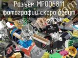 Разъём MP006811 кабель 